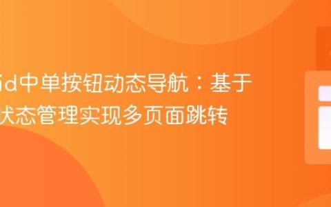 Android中单按钮动态导航：基于Intent状态管理实现多页面跳转