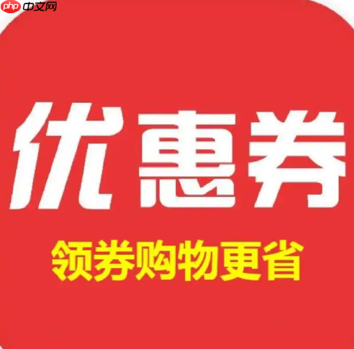 淘宝下拉详情在哪里领取优惠券?如何使用?充分利用优惠券享受淘宝购物。