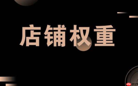 淘宝宝贝哪些可以加权？如何提升权重？解析淘宝宝贝加权！
