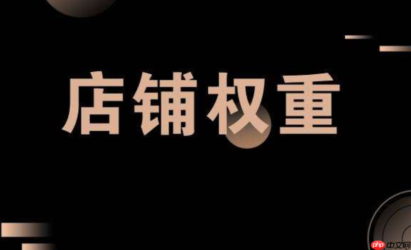 淘宝宝贝哪些可以加权？如何提升权重？解析淘宝宝贝加权！