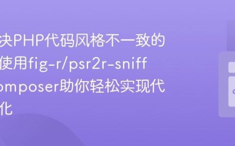 如何解决PHP代码风格不一致的问题，使用fig-r/psr2r-sniffer和Composer助你轻松实现代码规范化