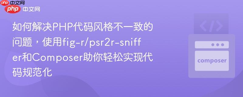 如何解决php代码风格不一致的问题,使用fig-r/psr2r-sniffer和composer助你轻松实现代码规范化