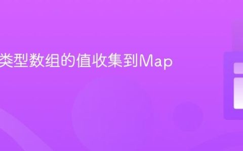 将原始类型数组的值收集到Map集合中