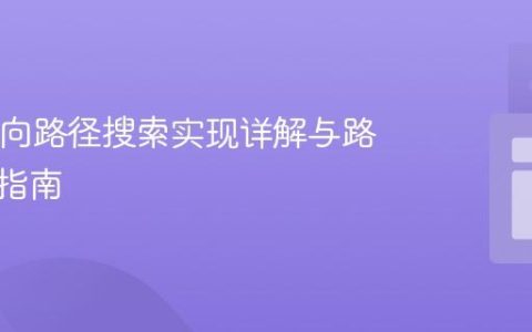 Java双向路径搜索实现详解与路径构建指南