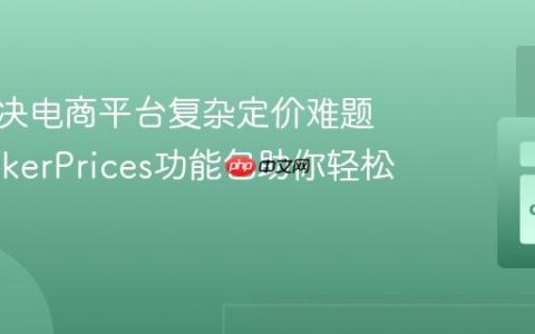 如何解决电商平台复杂定价难题？SprykerPrices功能包助你轻松搞定！