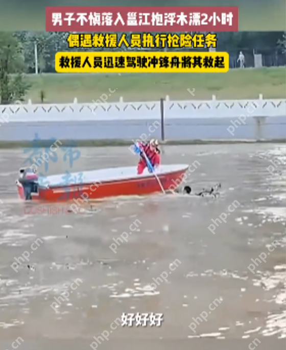 男子不惧落入邕江抱浮木漂2小时,偶遇救援人员执行抢险任务从而获救 - 创想鸟