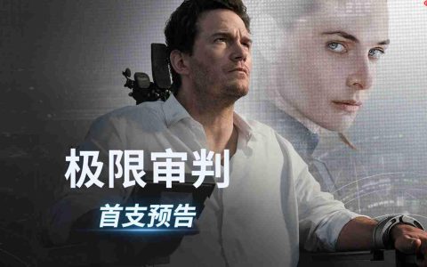 AI 法官判人死刑，星爵 2026 科幻电影《极限审判》首曝预告