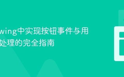 Java Swing中实现按钮事件与用户输入处理的完全指南