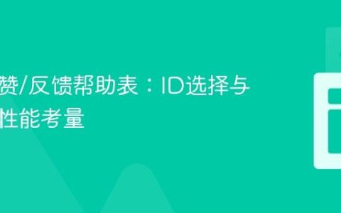 构建点赞/反馈帮助表：ID选择与数据库性能考量