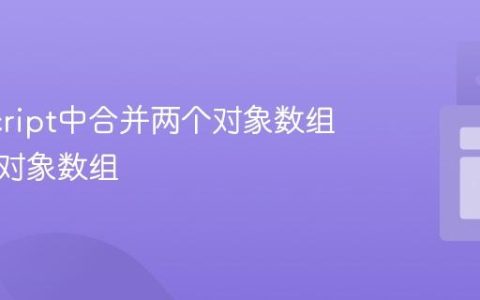 JavaScript中合并两个对象数组为一个对象数组