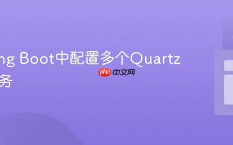 在Spring Boot中配置多个Quartz定时任务