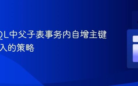 解决SQL中父子表事务内自增主键关联插入的策略
