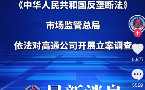 高通涉嫌违反反垄断法被市场监管总局立案调查