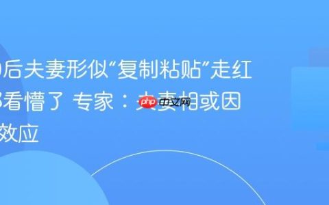 广东90后夫妻形似“复制粘贴”走红 网友都看懵了 专家：夫妻相或因变色龙效应