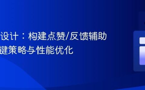 SQL表设计：构建点赞/反馈辅助表的主键策略与性能优化