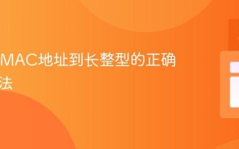 Java中MAC地址到长整型的正确转换方法