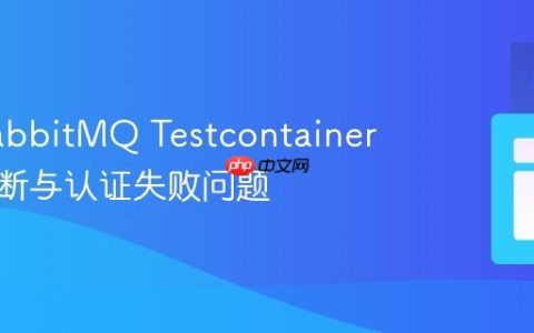 解决RabbitMQ Testcontainer连接中断与认证失败问题
