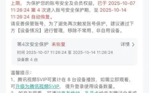 腾讯视频VIP登录设备超3台被封号7天？详情介绍