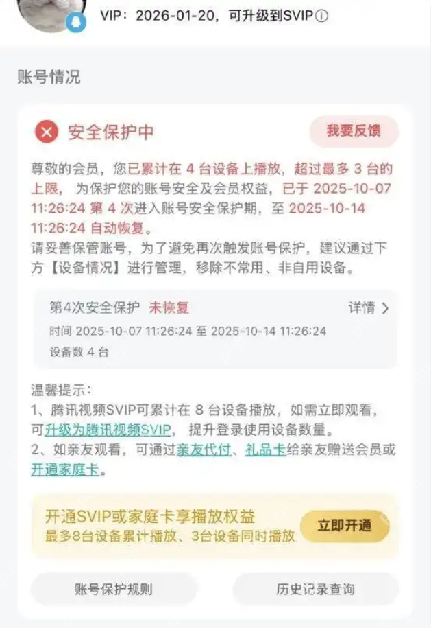 腾讯视频VIP登录设备超3台被封号7天?详情介绍 - 创想鸟