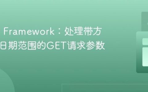Karate Framework：处理带方括号和日期范围的GET请求参数