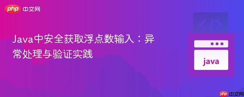 Java中安全获取浮点数输入:异常处理与验证实践