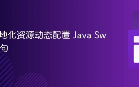 使用本地化资源动态配置 Java Switch 语句
