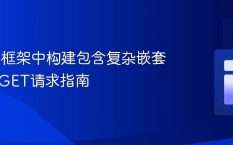 Karate框架中构建包含复杂嵌套参数的GET请求指南