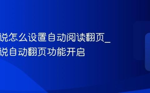 百度小说怎么设置自动阅读翻页_百度小说自动翻页功能开启