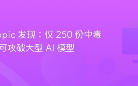 Anthropic 发现：仅 250 份中毒文件即可攻破大型 AI 模型
