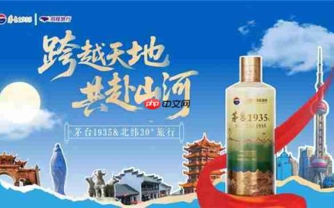 茅台 1935× 同程旅行 &nbsp;双节探索酒旅融合新体验