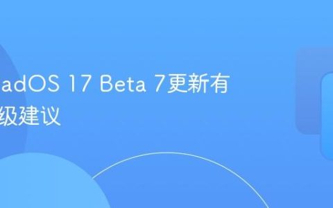 iOS/iPadOS 17 Beta 7更新有哪些升级建议