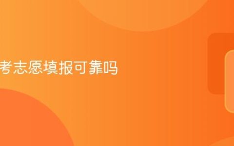 掌上高考志愿填报可靠吗