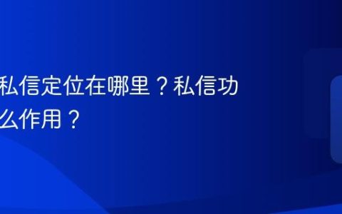 抖音的私信定位在哪里？私信功能有什么作用？