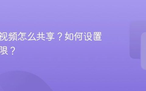 视频号视频怎么共享？如何设置隐私权限？