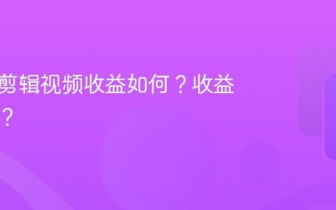 搬运号剪辑视频收益如何？收益怎么算？