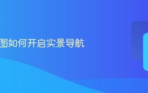 高德地图如何开启实景导航