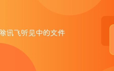 如何删除讯飞听见中的文件