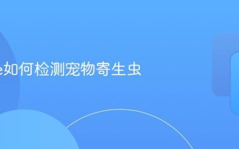 iPhone如何检测宠物寄生虫