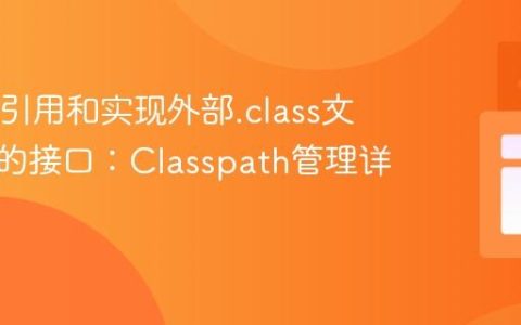 Java中引用和实现外部.class文件定义的接口：Classpath管理详解