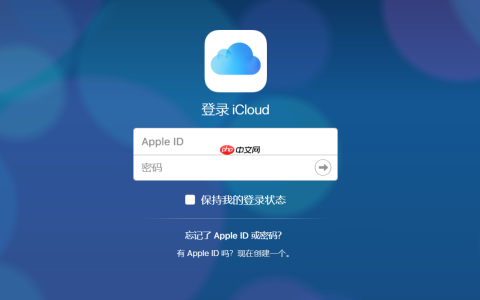 iCloud储存空间免费额度是多少_iCloud免费存储空间大小与使用限制
