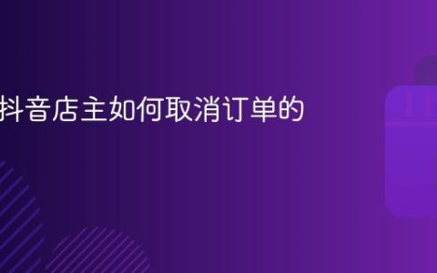 详解：抖音店主如何取消订单的步骤
