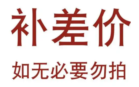 淘宝降价补差价时间是多久？什么情况下不支付？了解规则避免不必要的纠纷。