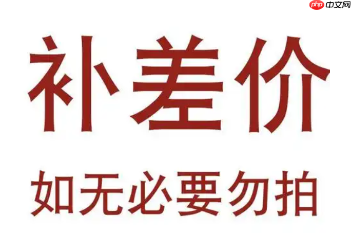 淘宝降价补差价时间是多久?什么情况下不支付?了解规则避免不必要的纠纷。