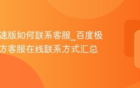 百度极速版如何联系客服_百度极速版官方客服在线联系方式汇总