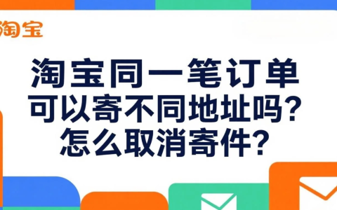 淘宝同一笔订单可以寄不同地址吗？紧急拦截快递！淘宝取消寄件成功率95%的方法，分地址发货这样操作！