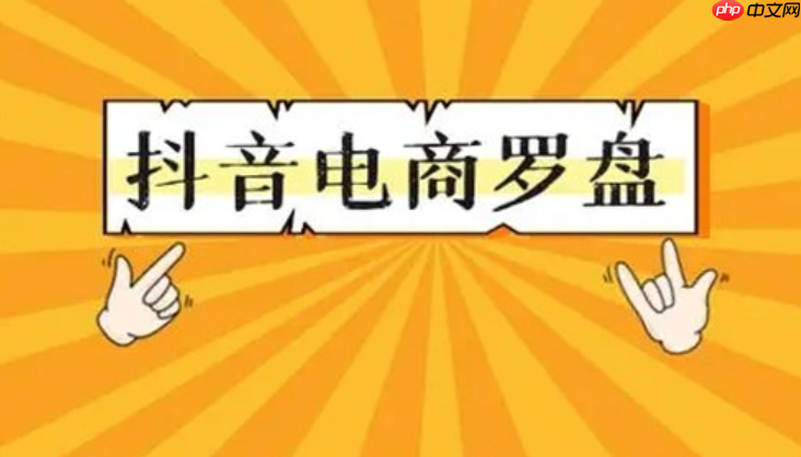 抖音电商罗盘数据授权入口在哪里?怎么用?抖音电商罗盘数据授权入口全攻略:快速上手实操指南