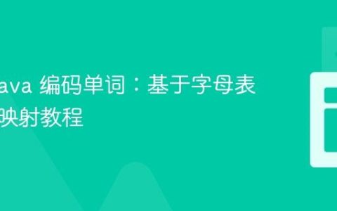 使用 Java 编码单词：基于字母表的字符映射教程