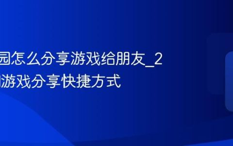 233乐园怎么分享游戏给朋友_233乐园游戏分享快捷方式