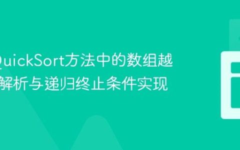 Java QuickSort方法中的数组越界异常解析与递归终止条件实现
