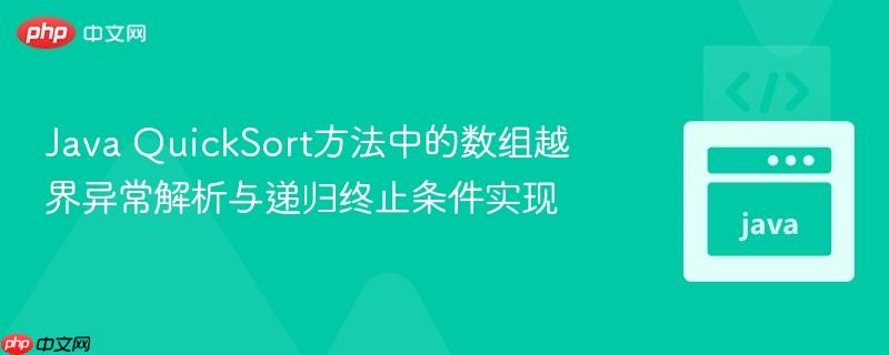 Java QuickSort方法中的数组越界异常解析与递归终止条件实现